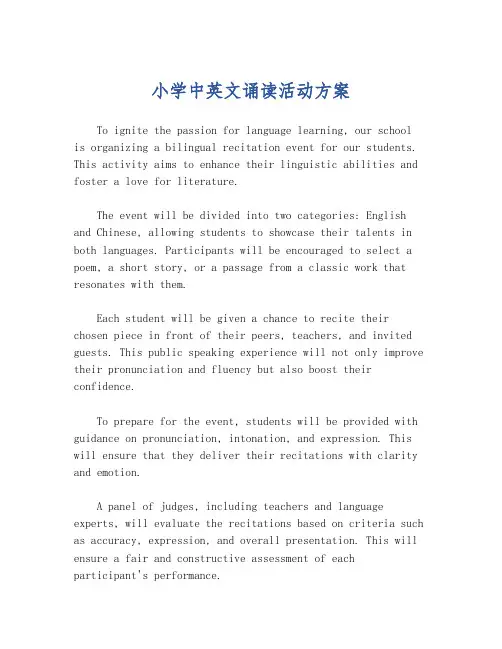 小学中英文诵读活动方案