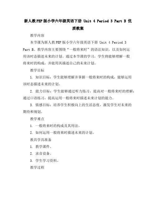 新人教PEP版小学六年级英语下册Unit4Period3 PartB优质教案