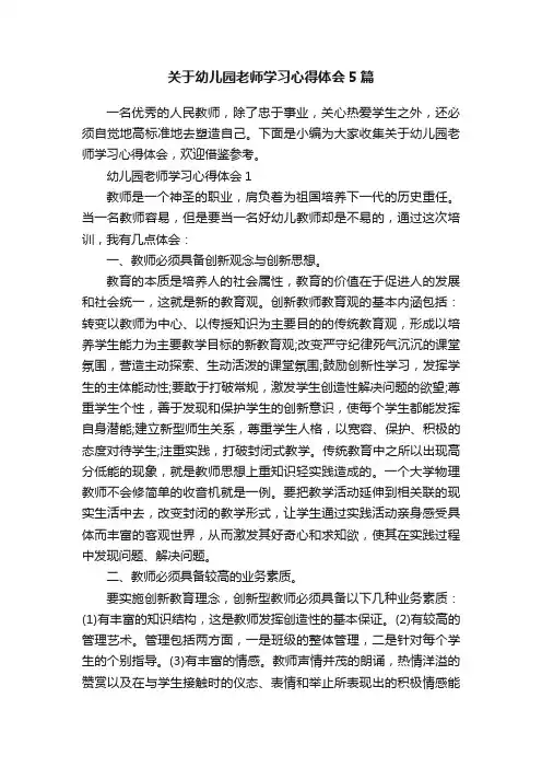 关于幼儿园老师学习心得体会5篇