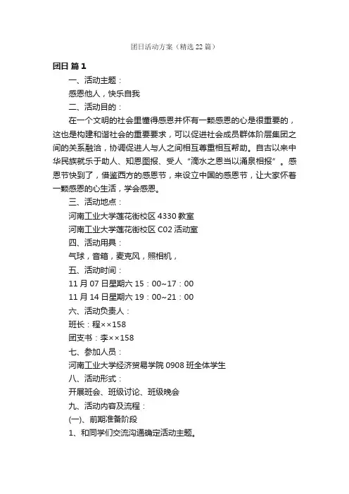 团日活动方案（精选22篇）