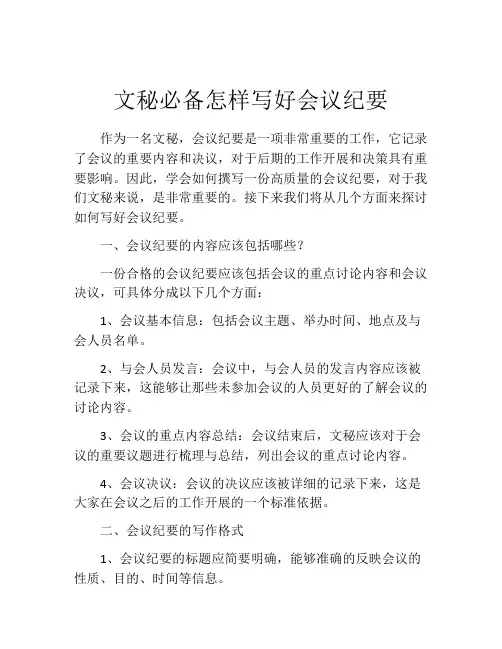 文秘必备怎样写好会议纪要