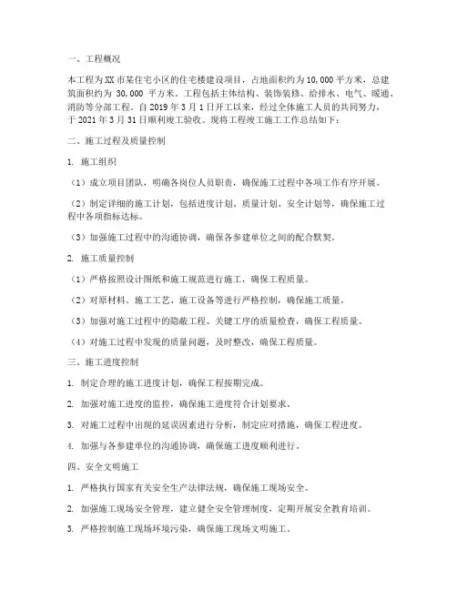 工程竣工施工工作总结报告