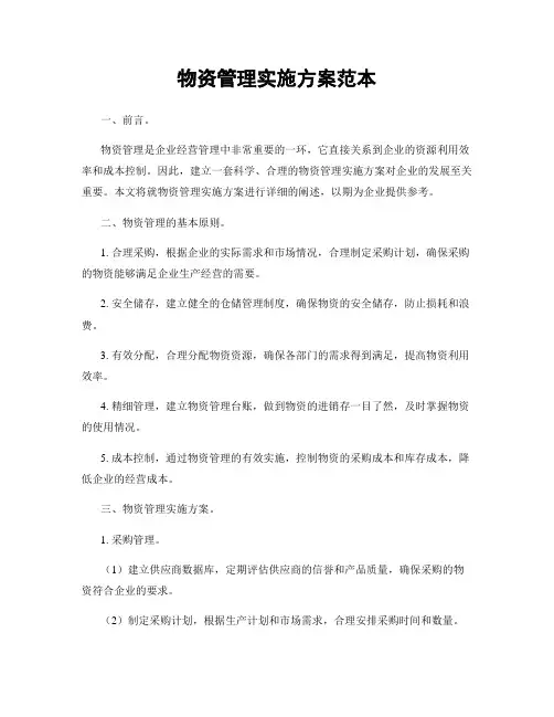 物资管理实施方案范本