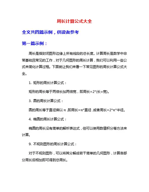 周长计算公式大全