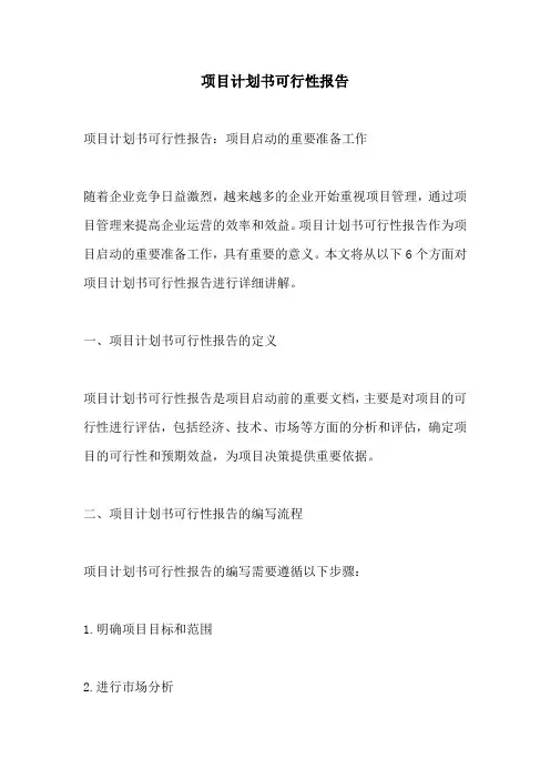 项目计划书可行性报告