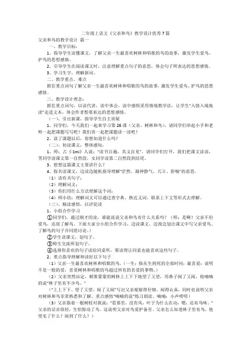 二年级上语文《父亲和鸟》教学设计优秀7篇
