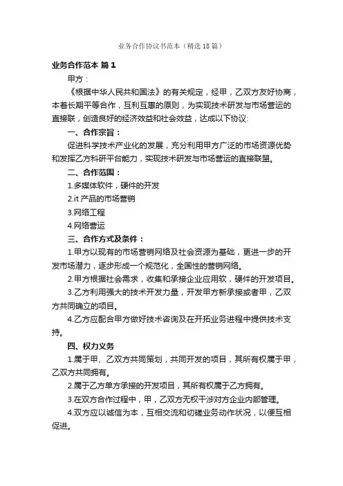 业务合作协议书范本（精选18篇）