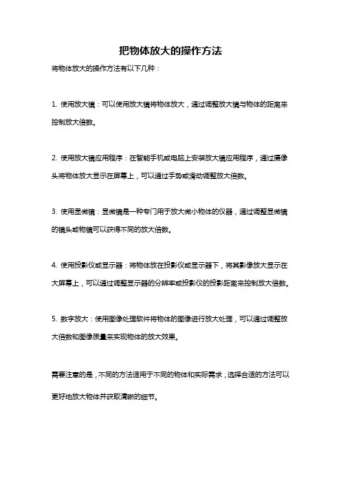 把物体放大的操作方法