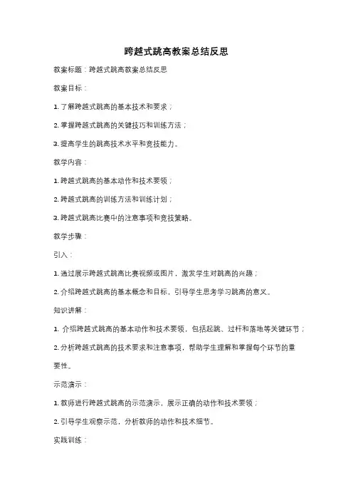 跨越式跳高教案总结反思