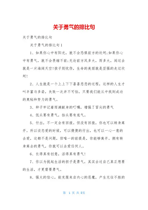 关于勇气的排比句