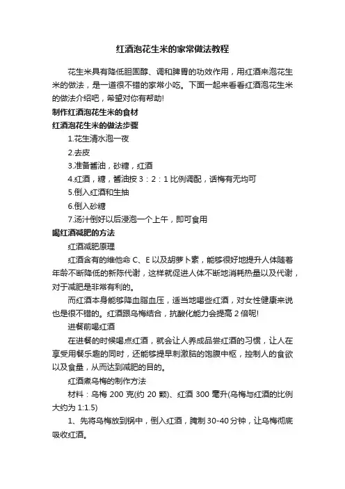 红酒泡花生米的家常做法教程