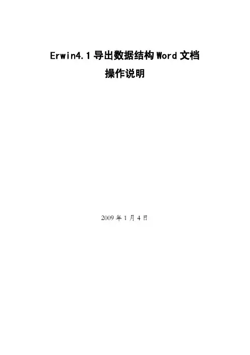 Erwin4.1导出数据结构word文档操作说明