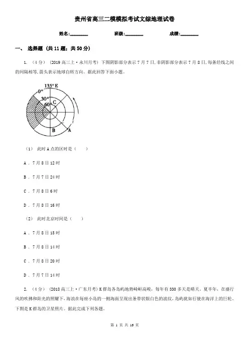 贵州省高三二模模拟考试文综地理试卷