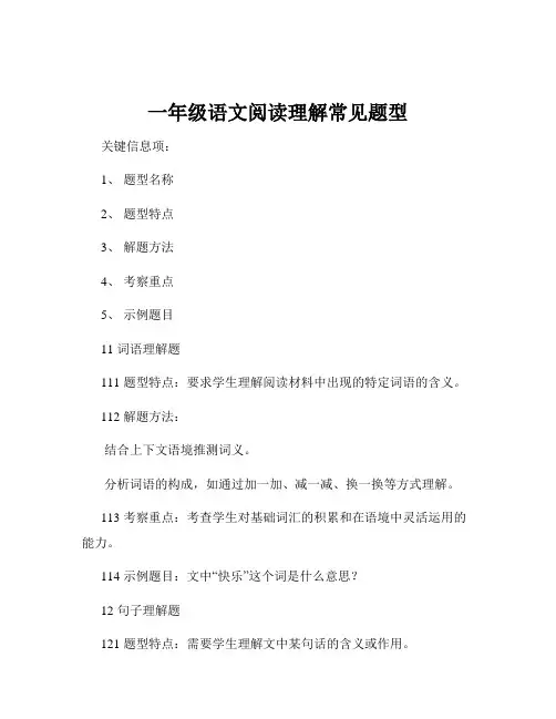 一年级语文阅读理解常见题型