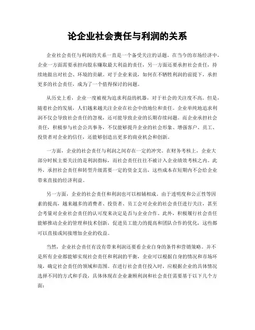 论企业社会责任与利润的关系