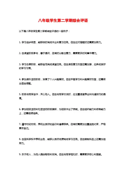 八年级学生第二学期综合评语
