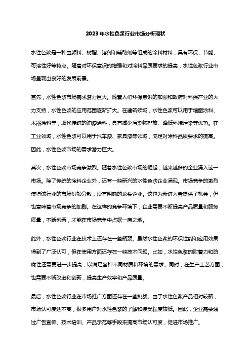 2023年水性色浆行业市场分析现状