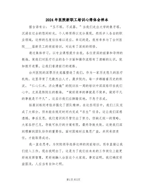 2024年医院新职工培训心得体会样本（三篇）