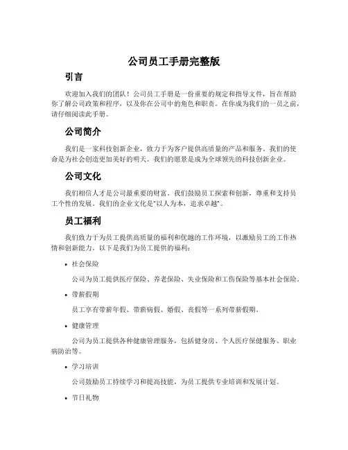 公司员工手册完整版