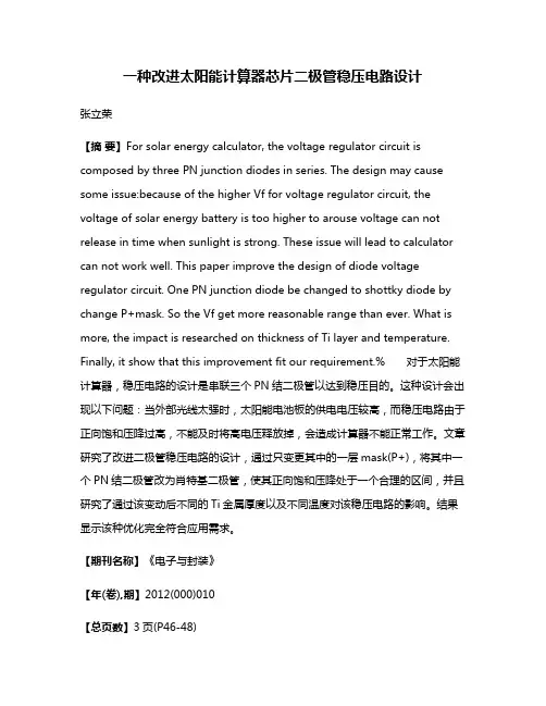 一种改进太阳能计算器芯片二极管稳压电路设计