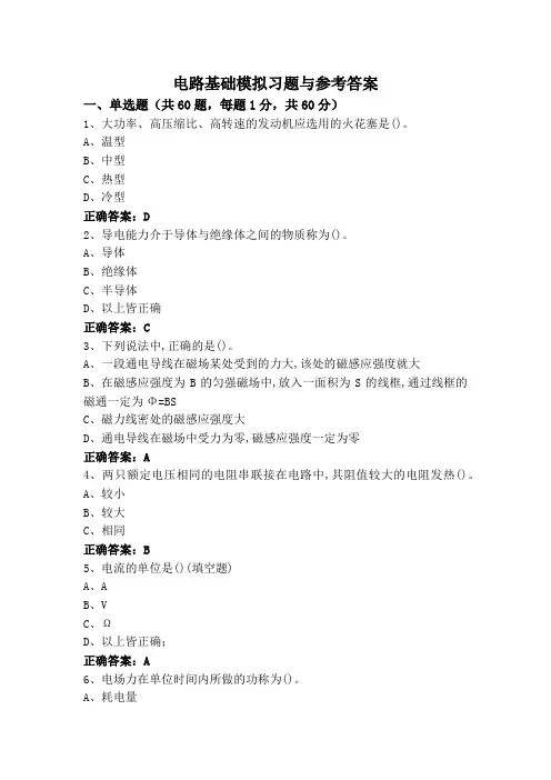 电路基础模拟习题与参考答案