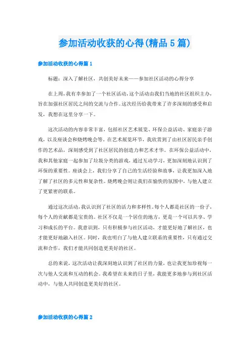 参加活动收获的心得(精品5篇)