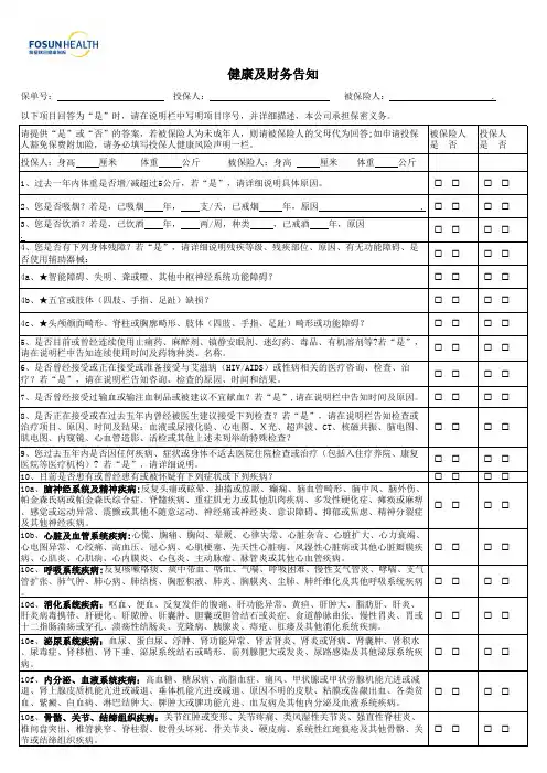 健康及财务告知