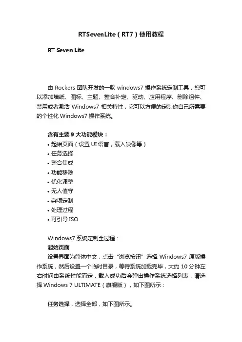 RTSevenLite（RT7）使用教程
