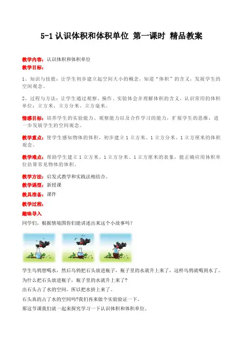 冀教版数学五年级下册认识体积和体积单位 第一课时 精品教案