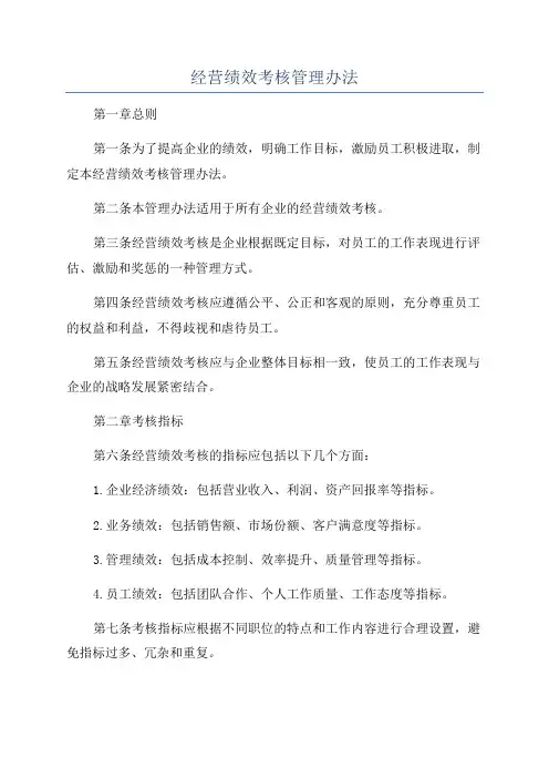经营绩效考核管理办法