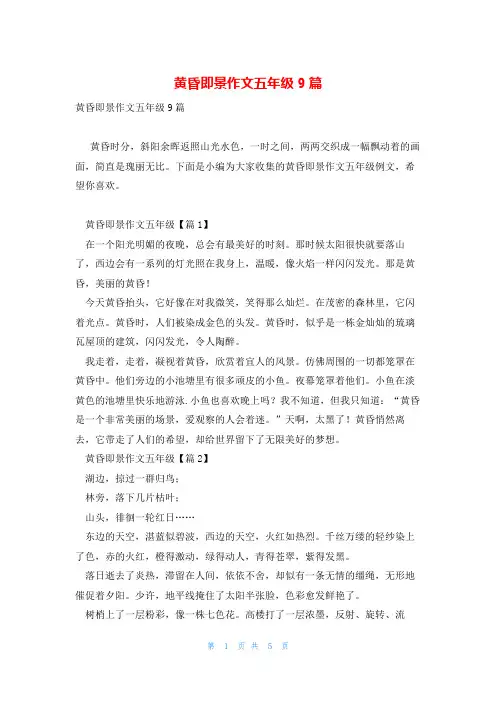 黄昏即景作文五年级9篇