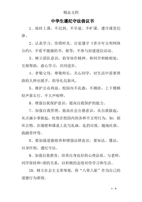 中学生遵纪守法倡议书