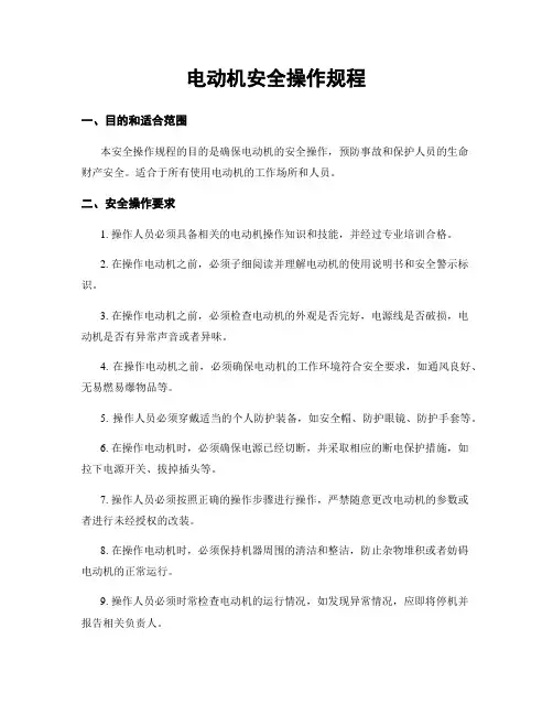 电动机安全操作规程