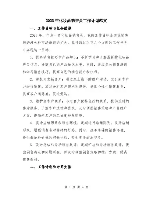 2023年化妆品销售员工作计划范文