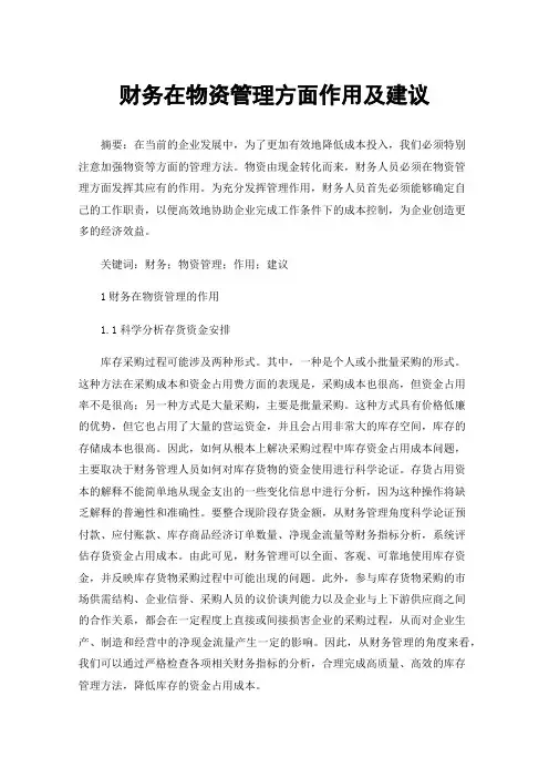 财务在物资管理方面作用及建议