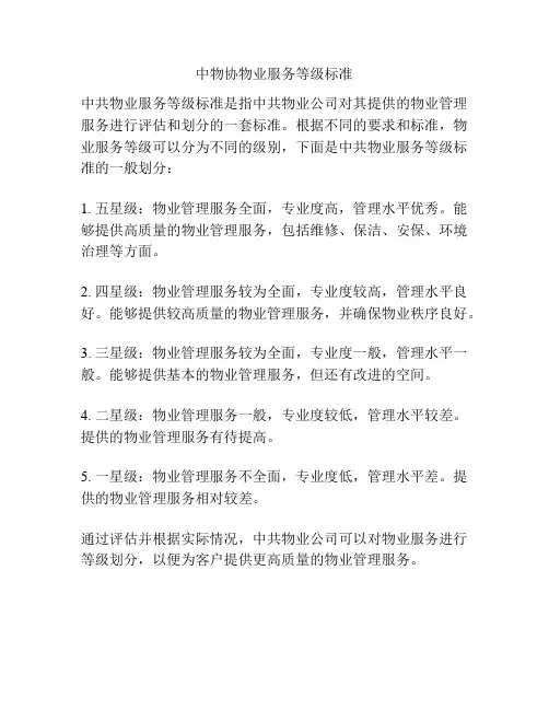 中物协物业服务等级标准