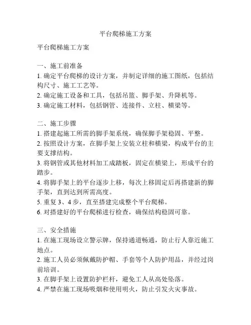 平台爬梯施工方案