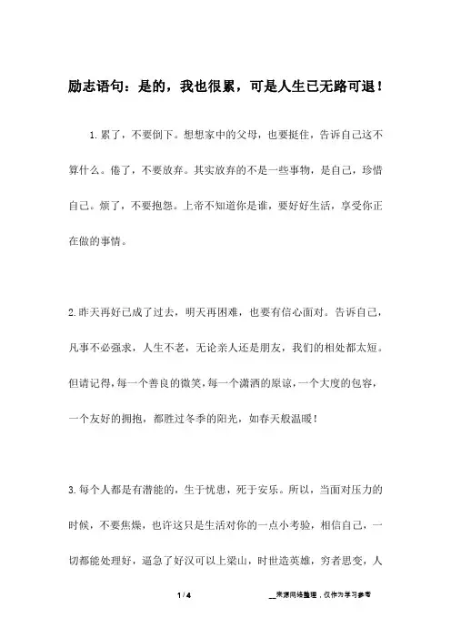 励志语句：是的,我也很累,可是人生已无路可退!