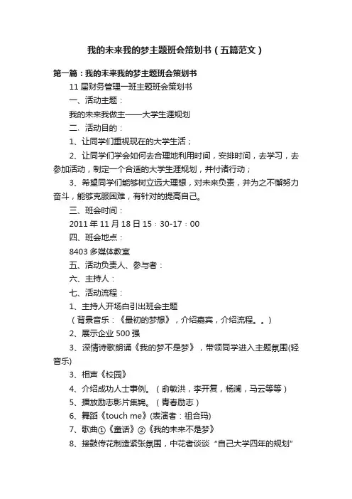 我的未来我的梦主题班会策划书（五篇范文）