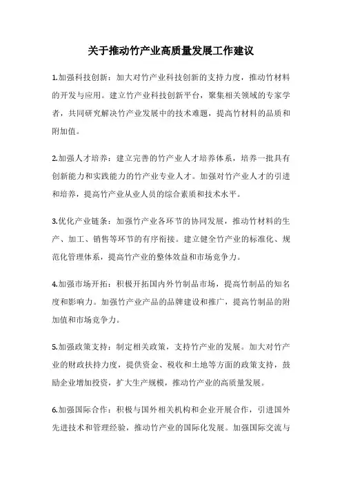 关于推动竹产业高质量发展工作建议