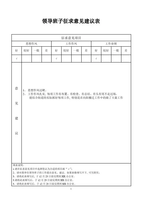 领导班子及其成员征求意见表