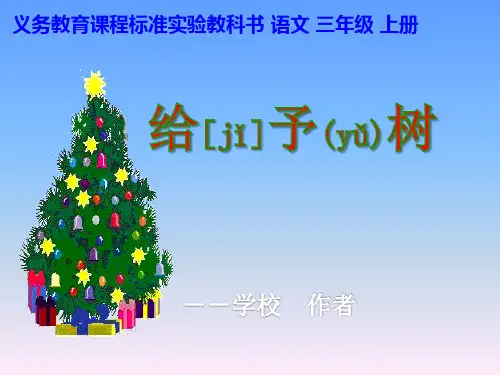 人教版三年级上册语文第31课给予树多媒体教学课件