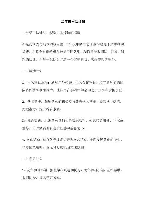二年级中队计划