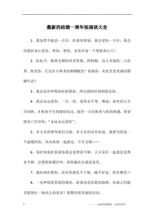 最新的结婚一周年祝福语大全