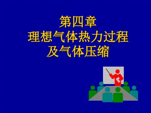 工程热力学4理想气体热力过程及气体压缩g