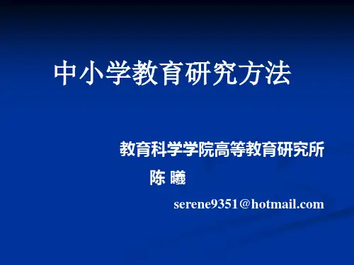 中小学教育研究方法