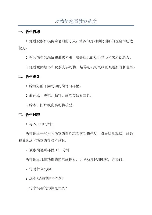 动物简笔画教案范文