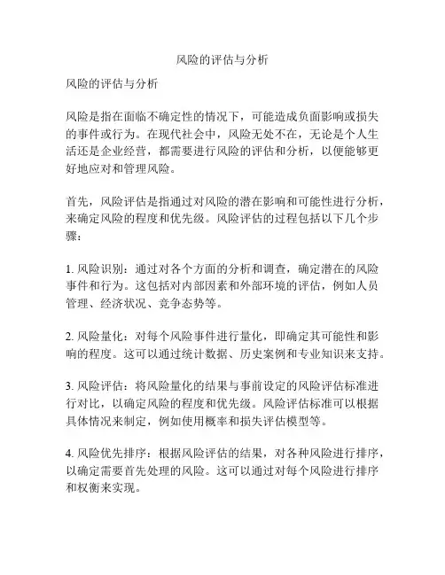 风险的评估与分析