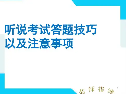 听说考试技巧以及注意事项(课堂PPT)