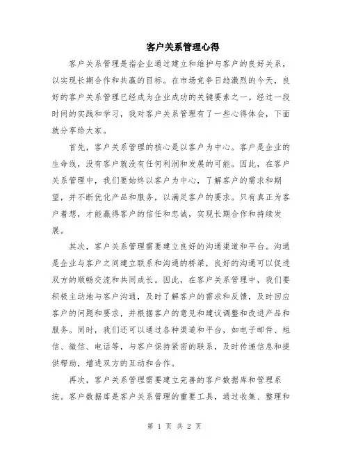 客户关系管理心得